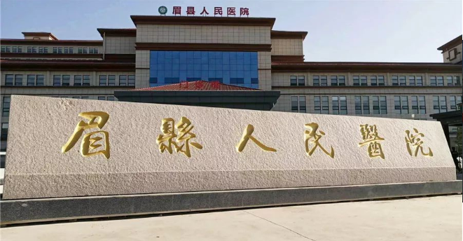 眉县人民医院